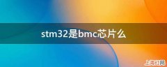 stm32是bmc芯片么