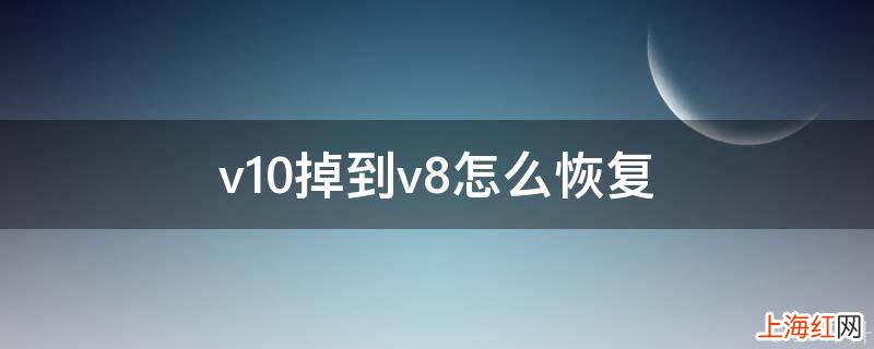 v10掉到v8怎么恢复