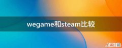 wegame和steam比较