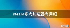 steam寒光加速器有用吗