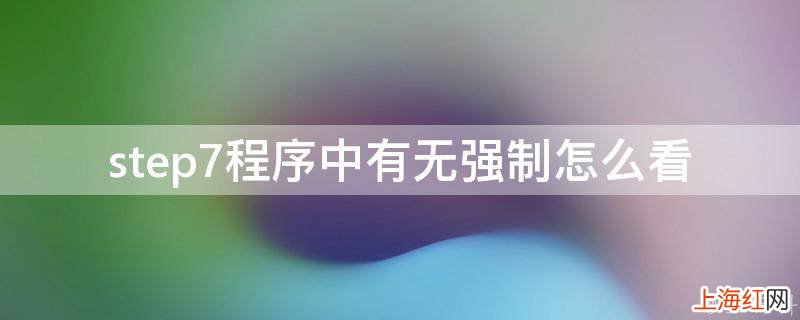 step7程序中有无强制怎么看