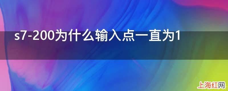 s7-200为什么输入点一直为1