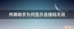 传屏助手为何显示连接码无效