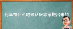 何幸福什么时候从庆志家搬出来的