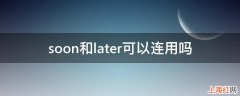 soon和later可以连用吗