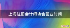 上海注册会计师协会营业时间