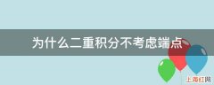 为什么二重积分不考虑端点