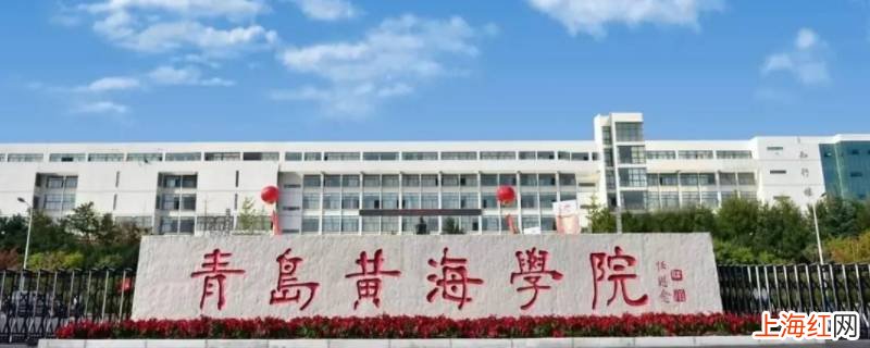 为什么专科上民办青岛黄海学院