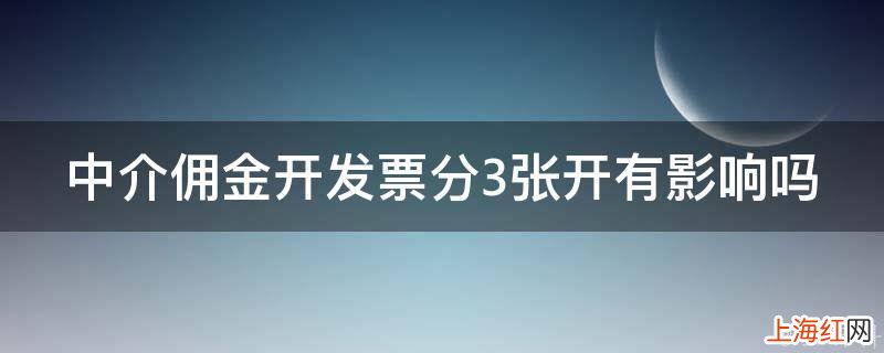 中介佣金开发票分3张开有影响吗