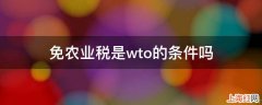 免农业税是wto的条件吗