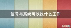 信号与系统可以找什么工作