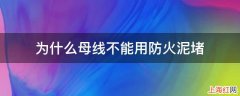 为什么母线不能用防火泥堵