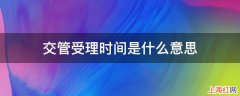 交管受理时间是什么意思