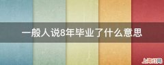 一般人说8年毕业了什么意思