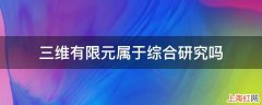 三维有限元属于综合研究吗