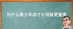 为什么青少年成才补短板更重要