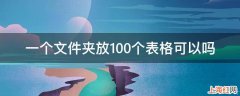 一个文件夹放100个表格可以吗