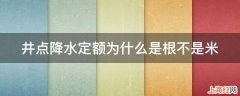 井点降水定额为什么是根不是米