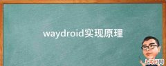 waydroid实现原理