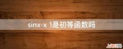 sinx-x+1是初等函数吗