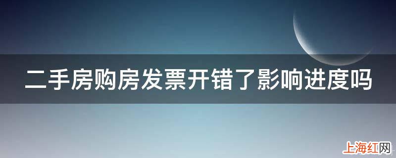 二手房购房发票开错了影响进度吗