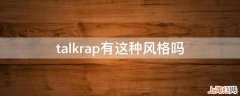 talkrap有这种风格吗