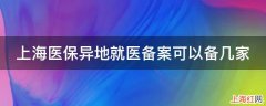 上海医保异地就医备案可以备几家