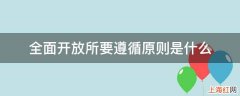 全面开放所要遵循原则是什么