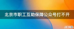 北京市职工互助保障公众号打不开