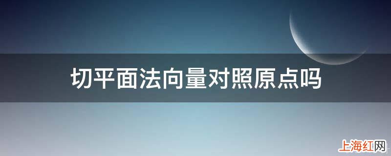 切平面法向量对照原点吗