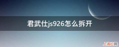 君武仕js926怎么拆开