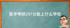 医学考研297分能上什么学校