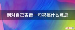 别对自己吝啬一句祝福什么意思