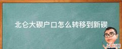 北仑大碶户口怎么转移到新碶