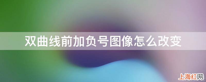 双曲线前加负号图像怎么改变