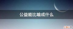 公益能比喻成什么