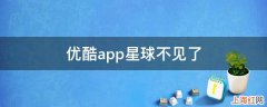 优酷app星球不见了