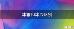 冰霜和冰沙区别