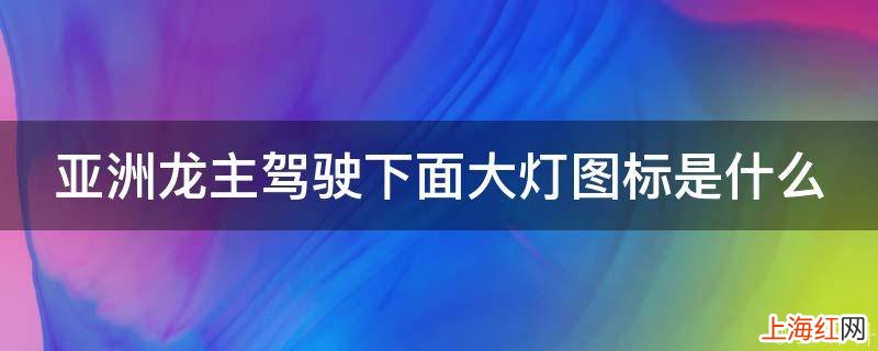 亚洲龙主驾驶下面大灯图标是什么