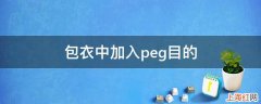 包衣中加入peg目的