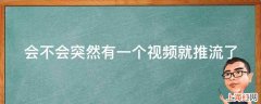 会不会突然有一个视频就推流了