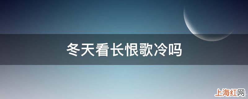 冬天看长恨歌冷吗