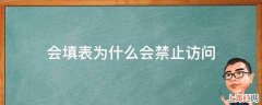 会填表为什么会禁止访问