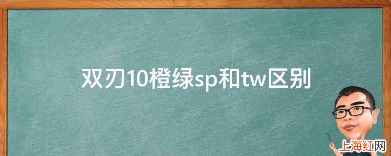 双刃10橙绿sp和tw区别