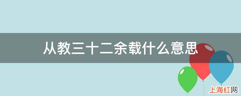 从教三十二余载什么意思