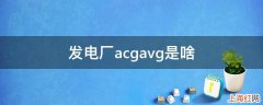 发电厂acgavg是啥