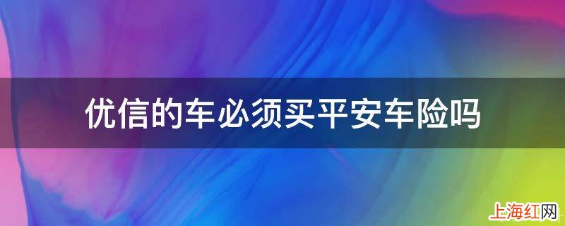 优信的车必须买平安车险吗