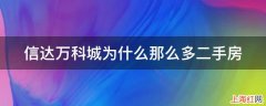 信达万科城为什么那么多二手房