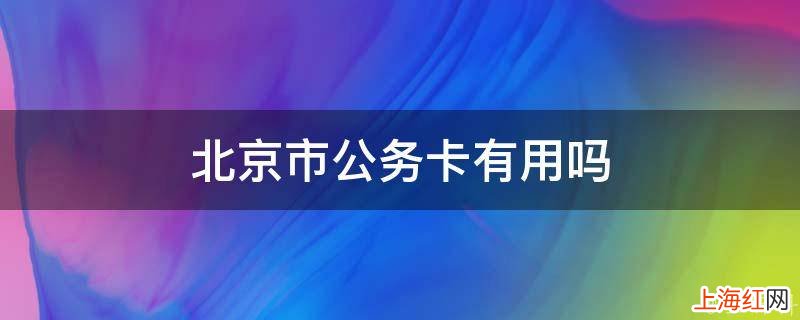 北京市公务卡有用吗