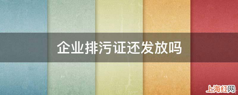 企业排污证还发放吗